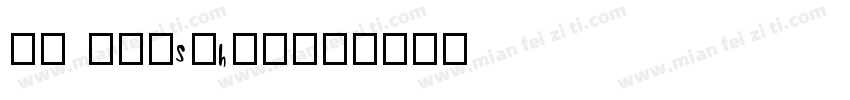 SH Pinscher字体转换